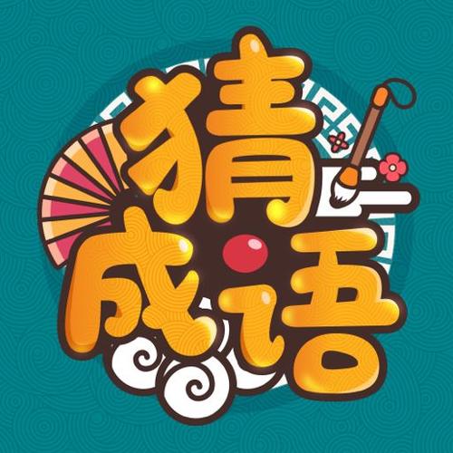 成语高手(300元)图标