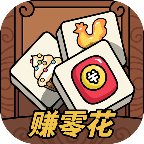 连连趣消除最新红图标