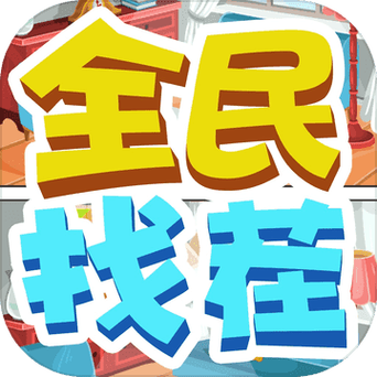 全民来捉宠红包版官网版