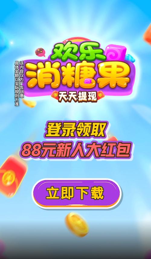 欢乐糖果消可提现版