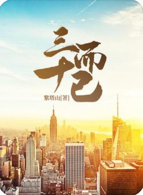 三十而已小说免费图标