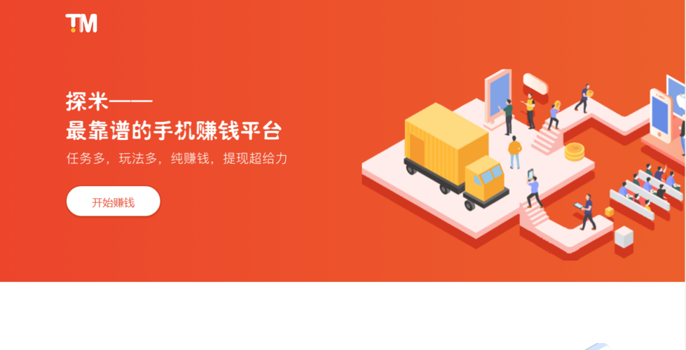 探米赚钱应用试玩