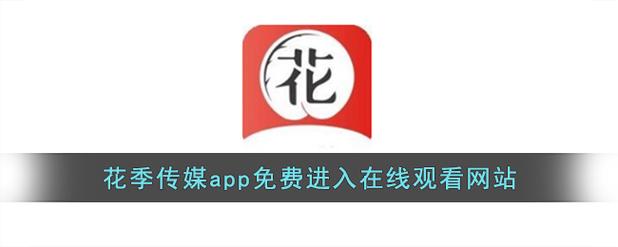 花秀传媒破解版