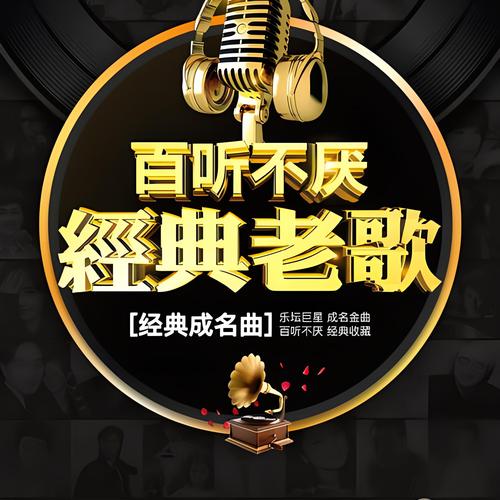 500首经典老歌大全