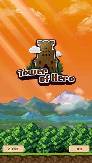 勇者之塔最新版安卓