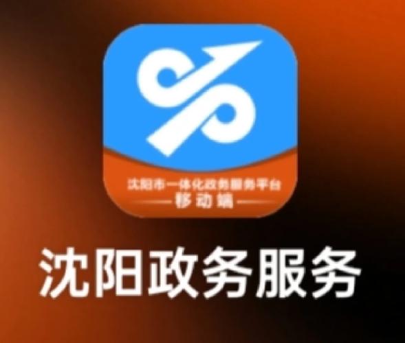 沈阳政务服务网