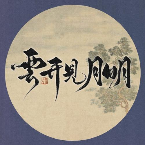 云开见月明图标