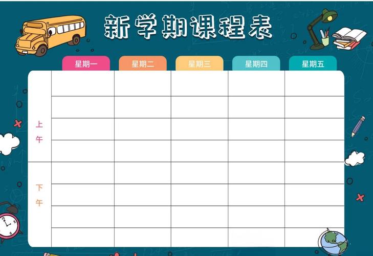 课表模板