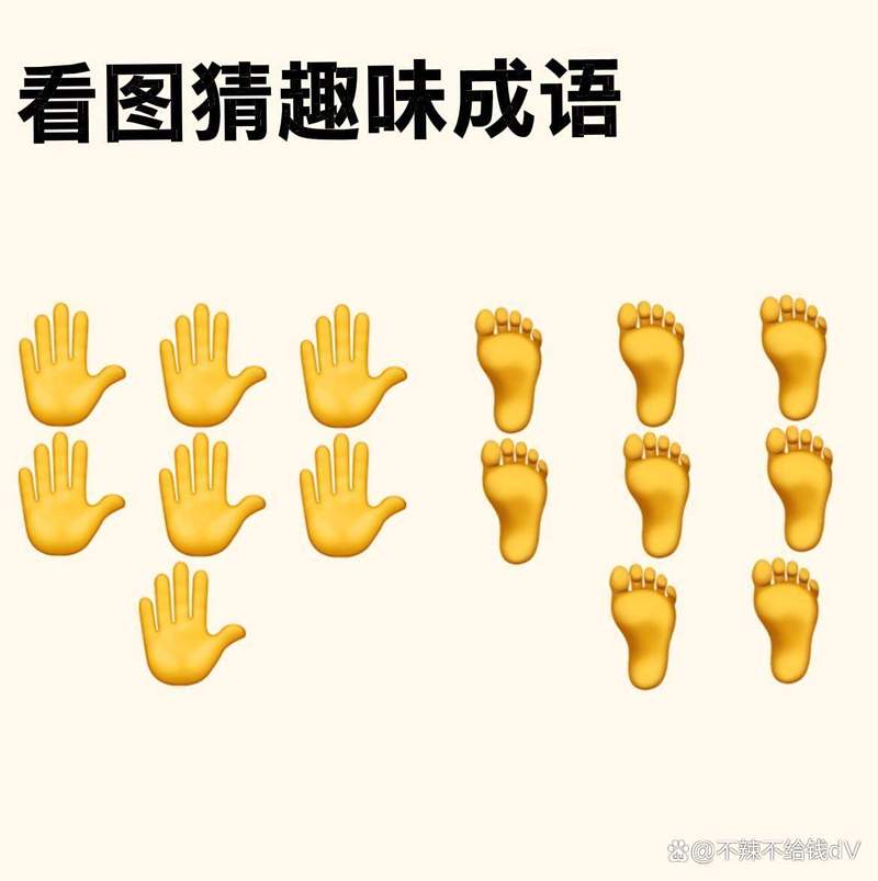 看图猜成语七手和八脚的答案