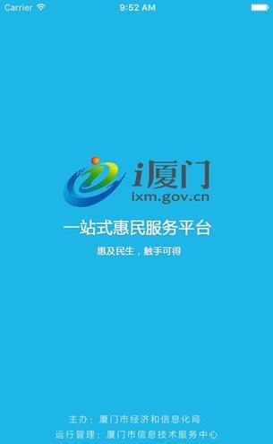i厦门一站式惠民服务平台