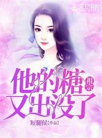 他的糖祖宗又出没了游戏截图