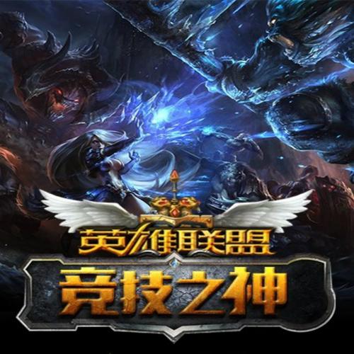 英雄联盟之竞技成神
