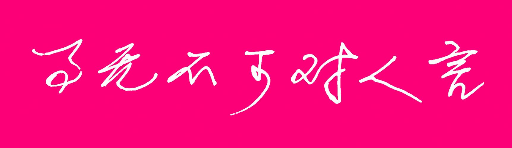 事无不可对人言图标