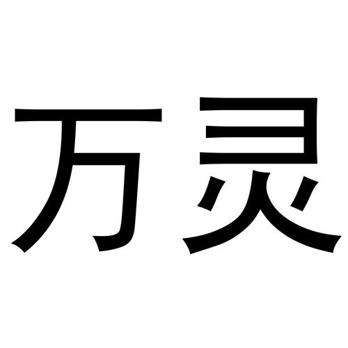 万灵药铺
