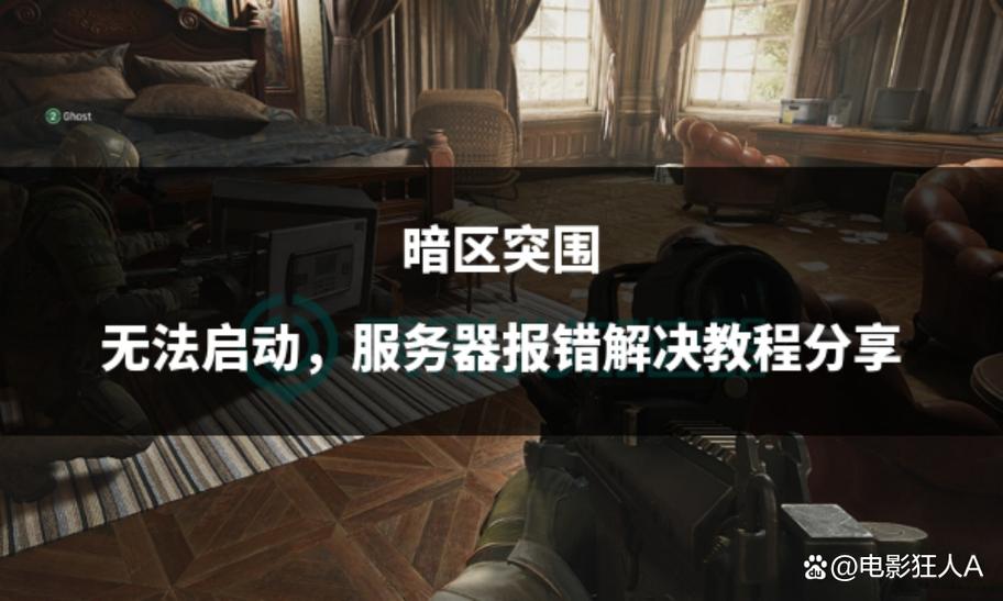 暗区突围为啥老预处理客户端