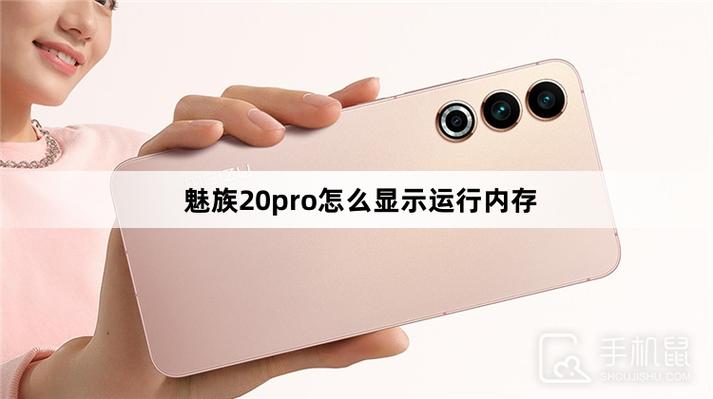 魅族在哪里看运行内存