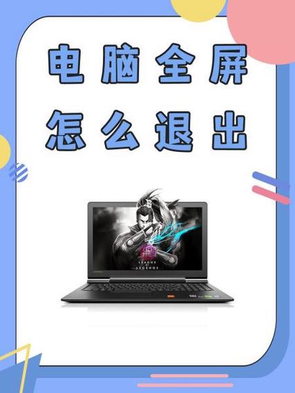 如何退出全屏界面图标