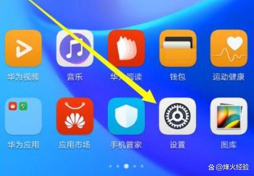 华为手机设置图标在哪里图标