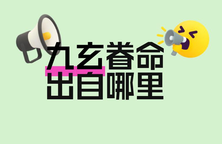 九玄是什么意思图标