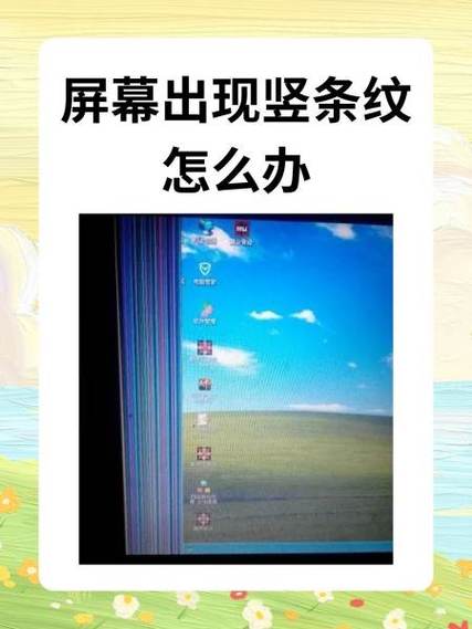 电脑显示器屏幕出现竖条纹怎么办游戏截图