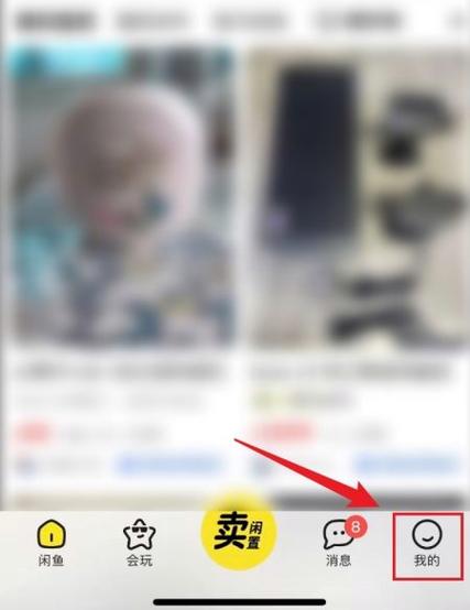 闲鱼如何查看自己留言图标
