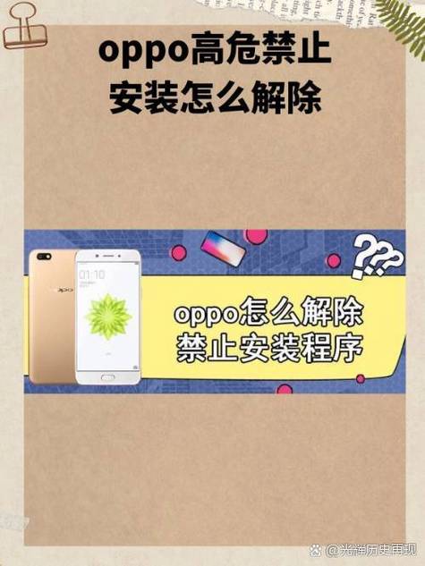 如何关闭oppo禁止安装程序