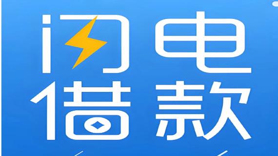 闪电借款app下载图标