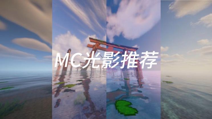我的世界光影app