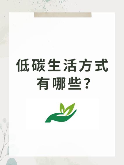 低碳生活经验有哪些