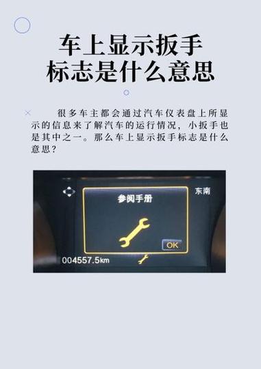 汽车显示屏扳手标志是什么意思