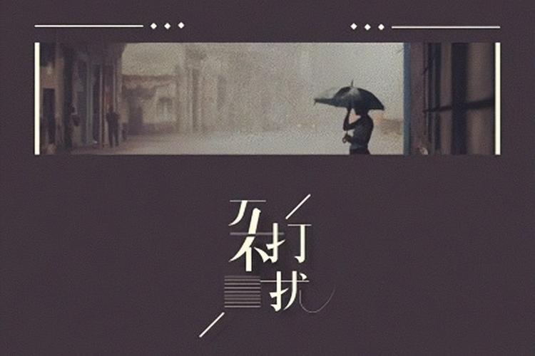 互不干扰的意思