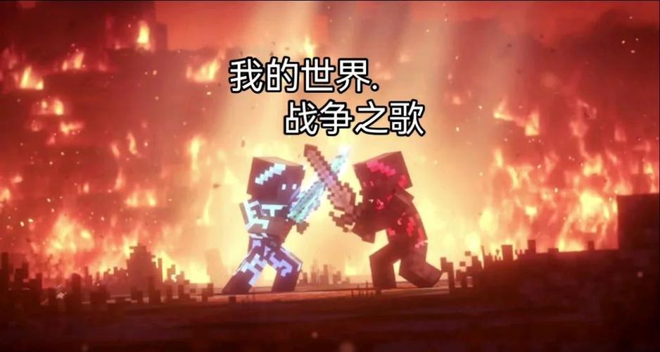 我的世界对战歌游戏截图