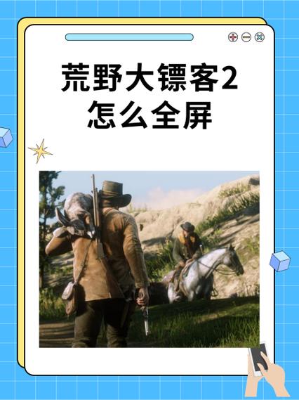 荒野大镖客2怎么跑图标