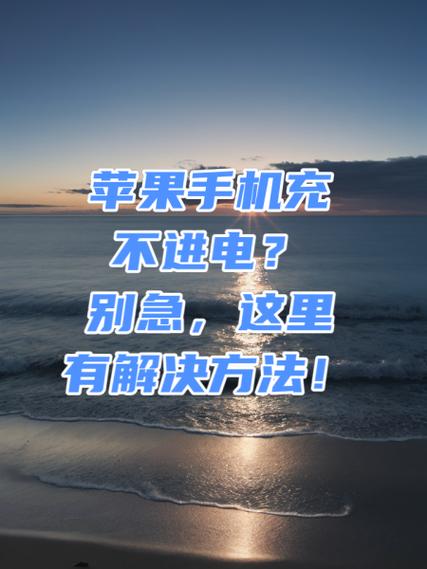 苹果手机很久没用充不进电怎么办图标