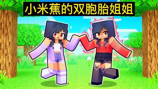 我的世界小米蕉看见两个小米蕉缩略图