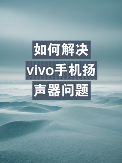 vivo手机听筒听不到声音怎么办