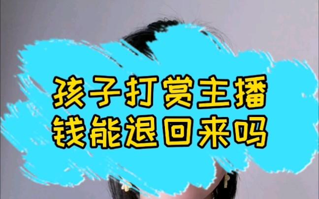 儿童打赏主播的钱能退回吗游戏截图