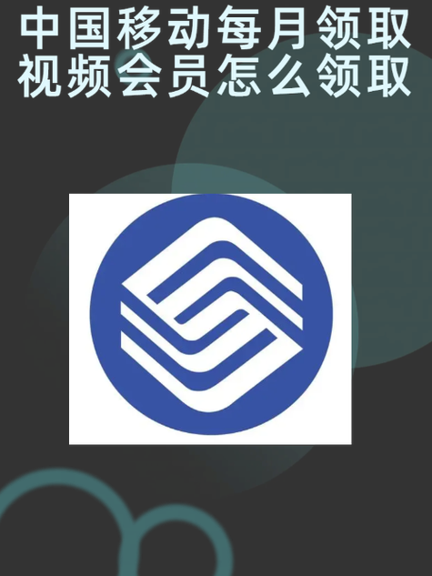 中国移动怎么领取视频会员权益图标