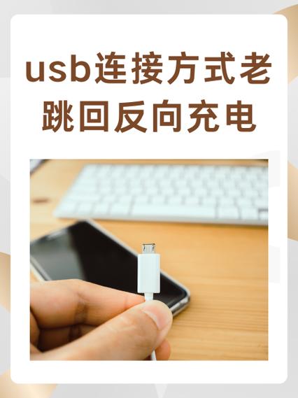 手机已允许usb传输数据怎么关掉图标