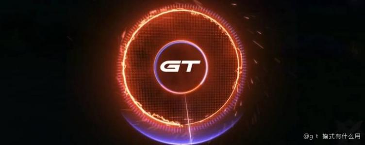 GT模式下载