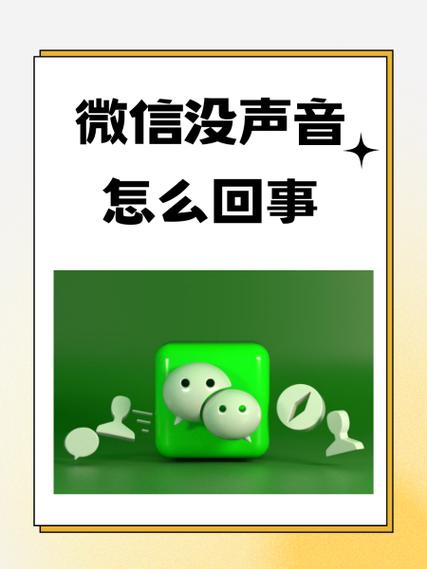 微信语音没声音怎么回事