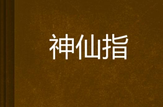 一指成仙txt网盘图标