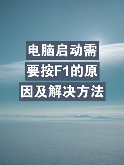 HP电脑开机出现F1怎么取消图标