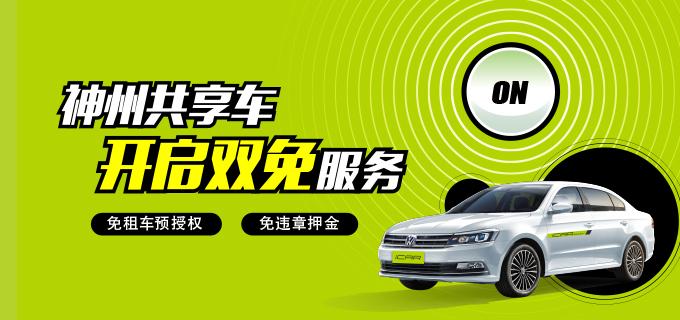 神州租车可以免押金吗游戏截图