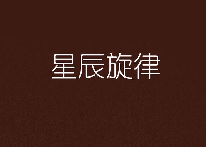 撞进眼里的星辰和哪一首歌旋律相似MOD版游戏截图