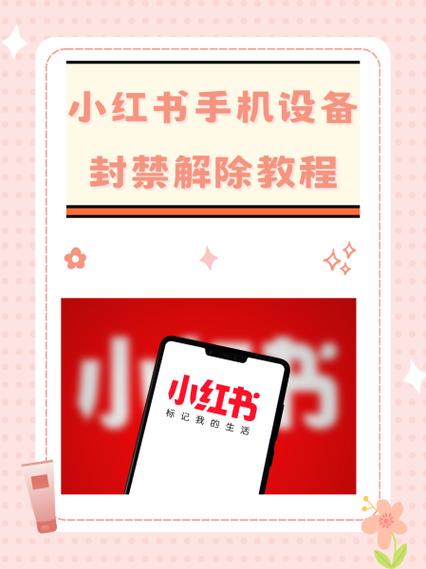 如何解封小红书账号