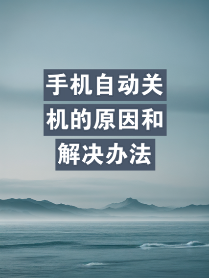 华为手机自动关机原因缩略图