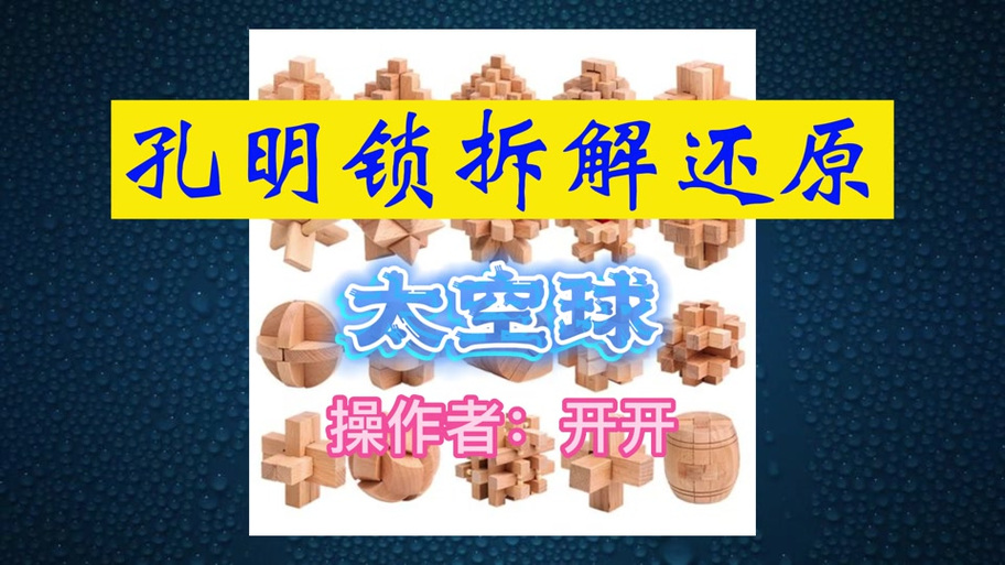 鲁班锁圆球锁安装方法图标