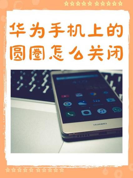 华为手机关闭圆圈图标的步骤图标