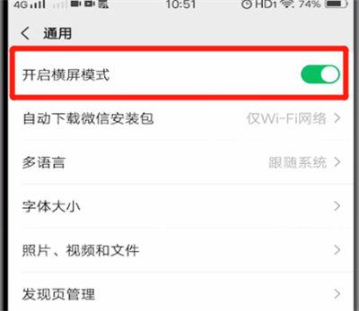 怎么关闭微信横屏模式游戏截图